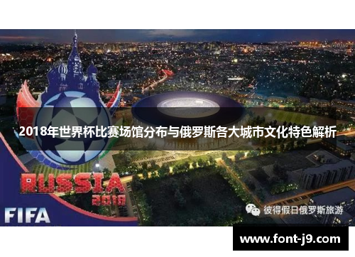 2018年世界杯比赛场馆分布与俄罗斯各大城市文化特色解析