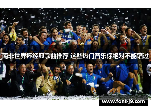 南非世界杯经典歌曲推荐 这些热门音乐你绝对不能错过