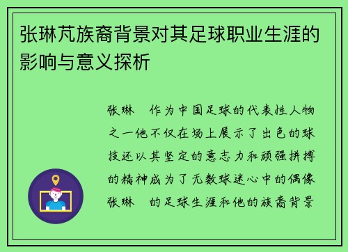 张琳芃族裔背景对其足球职业生涯的影响与意义探析 张琳芃族裔背景对其足球职业生涯的影响与意义探析