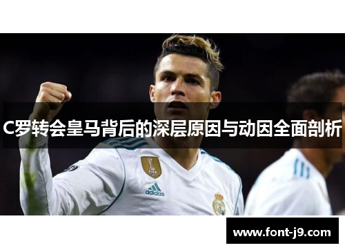 C罗转会皇马背后的深层原因与动因全面剖析 C罗转会皇马背后的深层原因与动因全面剖析