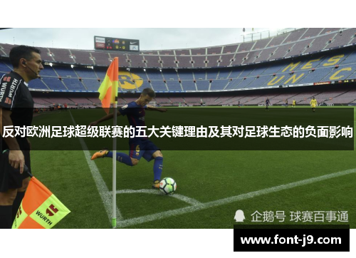 反对欧洲足球超级联赛的五大关键理由及其对足球生态的负面影响 反对欧洲足球超级联赛的五大关键理由及其对足球生态的负面影响