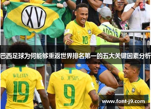 巴西足球为何能够重返世界排名第一的五大关键因素分析