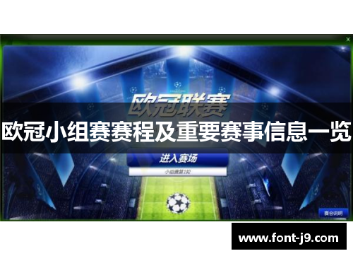 欧冠小组赛赛程及重要赛事信息一览
