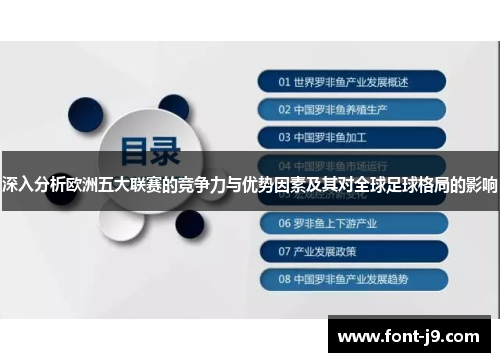 深入分析欧洲五大联赛的竞争力与优势因素及其对全球足球格局的影响