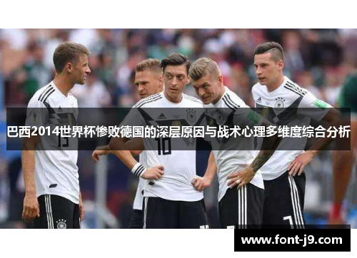 巴西2014世界杯惨败德国的深层原因与战术心理多维度综合分析 巴西2014世界杯惨败德国的深层原因与战术心理多维度综合分析
