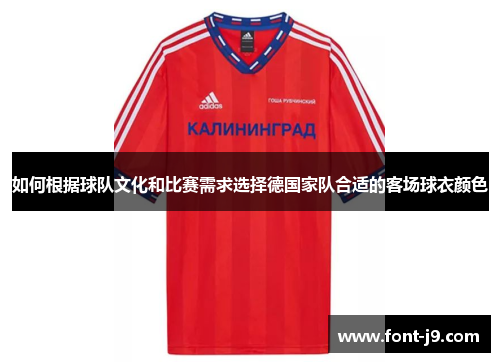 如何根据球队文化和比赛需求选择德国家队合适的客场球衣颜色
