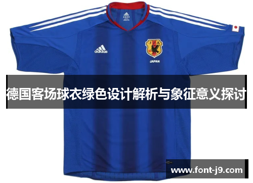 德国客场球衣绿色设计解析与象征意义探讨 德国客场球衣绿色设计解析与象征意义探讨