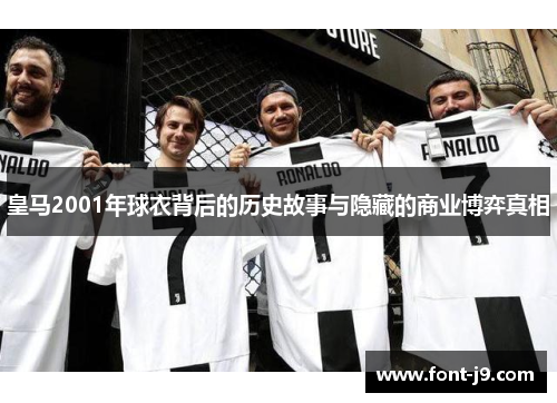 皇马2001年球衣背后的历史故事与隐藏的商业博弈真相