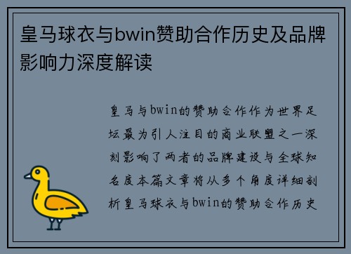 皇马球衣与bwin赞助合作历史及品牌影响力深度解读 皇马球衣与bwin赞助合作历史及品牌影响力深度解读