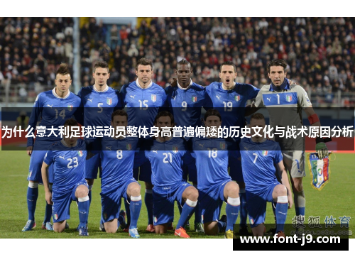 为什么意大利足球运动员整体身高普遍偏矮的历史文化与战术原因分析 为什么意大利足球运动员整体身高普遍偏矮的历史文化与战术原因分析