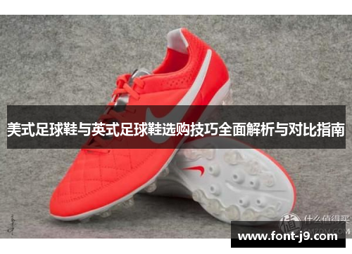 美式足球鞋与英式足球鞋选购技巧全面解析与对比指南
