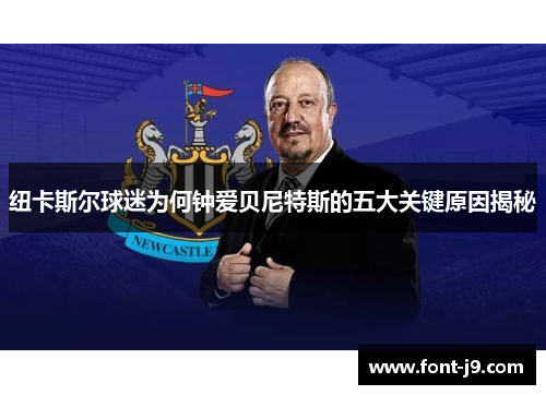 纽卡斯尔球迷为何钟爱贝尼特斯的五大关键原因揭秘 纽卡斯尔球迷为何钟爱贝尼特斯的五大关键原因揭秘
