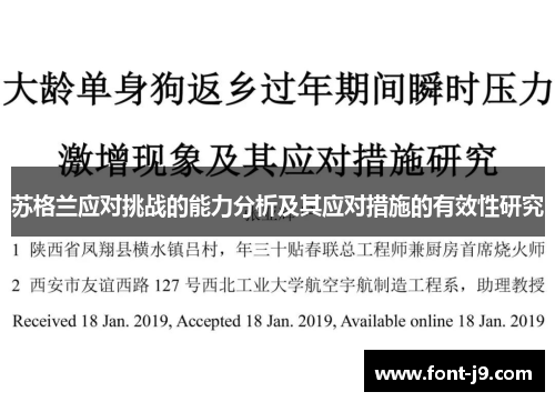 苏格兰应对挑战的能力分析及其应对措施的有效性研究
