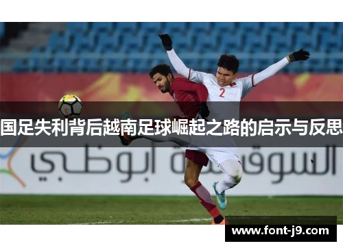 国足失利背后越南足球崛起之路的启示与反思