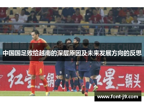 中国国足败给越南的深层原因及未来发展方向的反思