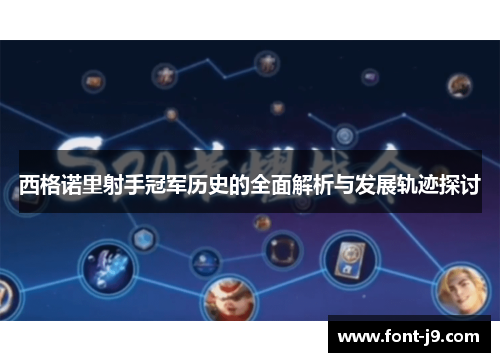 西格诺里射手冠军历史的全面解析与发展轨迹探讨