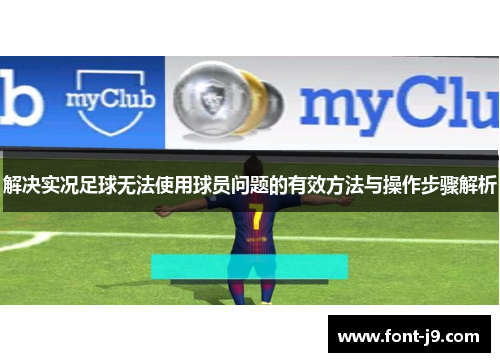 解决实况足球无法使用球员问题的有效方法与操作步骤解析 解决实况足球无法使用球员问题的有效方法与操作步骤解析