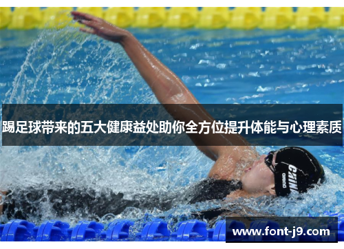 踢足球带来的五大健康益处助你全方位提升体能与心理素质