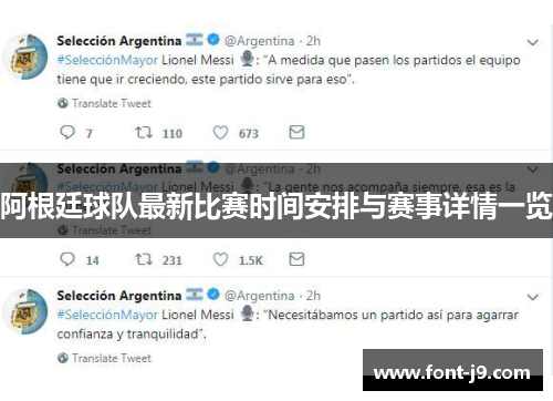 阿根廷球队最新比赛时间安排与赛事详情一览