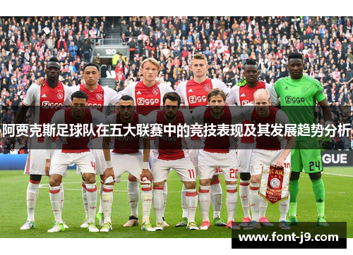 阿贾克斯足球队在五大联赛中的竞技表现及其发展趋势分析