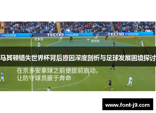 马其顿错失世界杯背后原因深度剖析与足球发展困境探讨