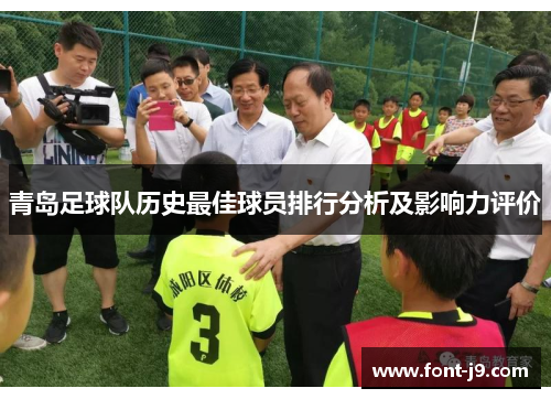 青岛足球队历史最佳球员排行分析及影响力评价