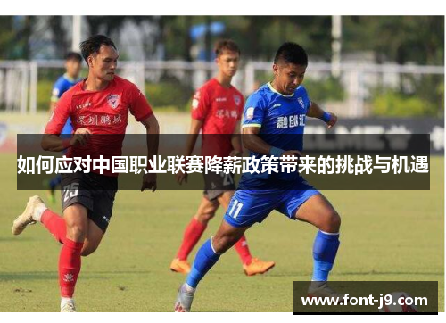如何应对中国职业联赛降薪政策带来的挑战与机遇
