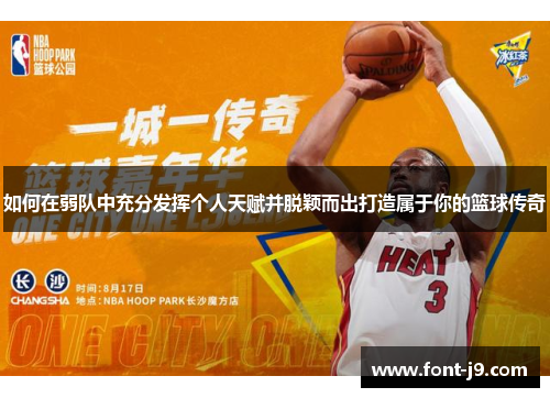 如何在弱队中充分发挥个人天赋并脱颖而出打造属于你的篮球传奇 如何在弱队中充分发挥个人天赋并脱颖而出打造属于你的篮球传奇
