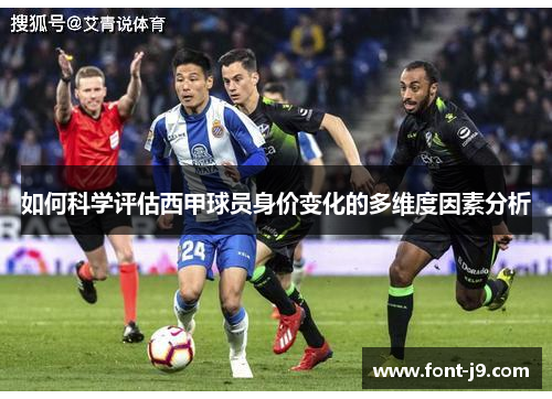 如何科学评估西甲球员身价变化的多维度因素分析