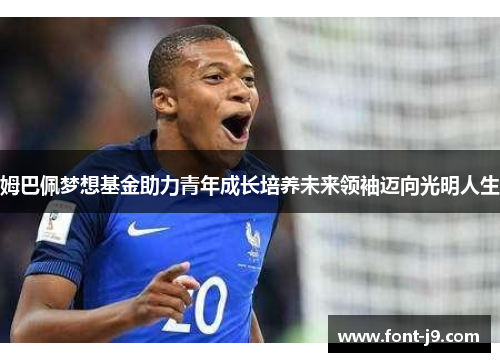 姆巴佩梦想基金助力青年成长培养未来领袖迈向光明人生