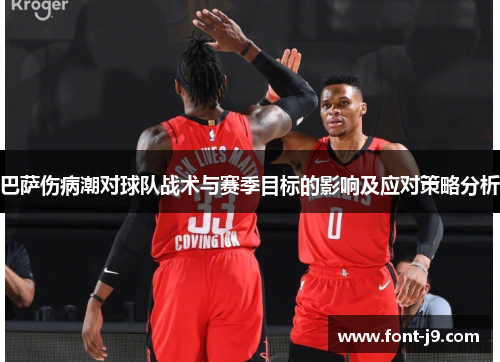 巴萨伤病潮对球队战术与赛季目标的影响及应对策略分析