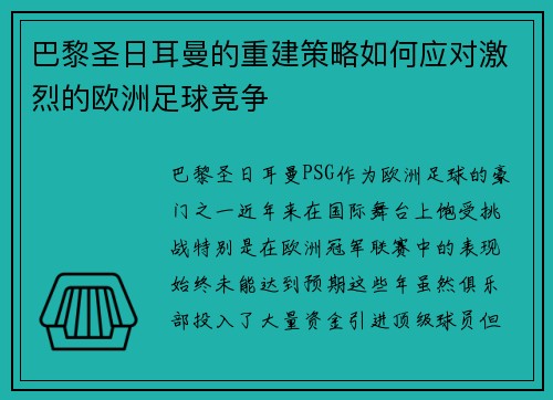 巴黎圣日耳曼的重建策略如何应对激烈的欧洲足球竞争