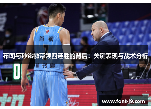 布朗与孙铭徽带领四连胜的背后：关键表现与战术分析
