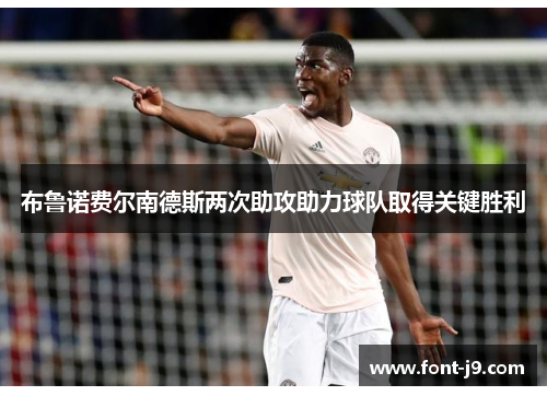 布鲁诺费尔南德斯两次助攻助力球队取得关键胜利
