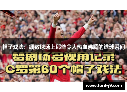 帽子戏法：细数球场上那些令人热血沸腾的进球瞬间