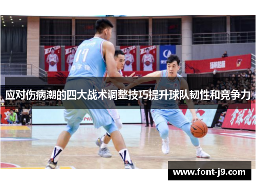 应对伤病潮的四大战术调整技巧提升球队韧性和竞争力