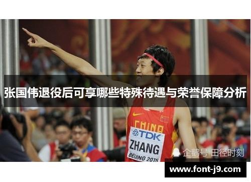 张国伟退役后可享哪些特殊待遇与荣誉保障分析 张国伟退役后可享哪些特殊待遇与荣誉保障分析