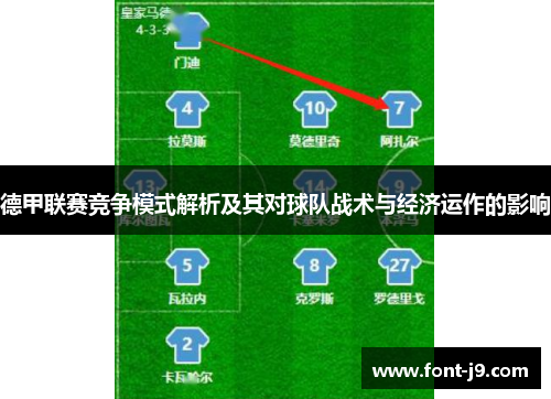 德甲联赛竞争模式解析及其对球队战术与经济运作的影响