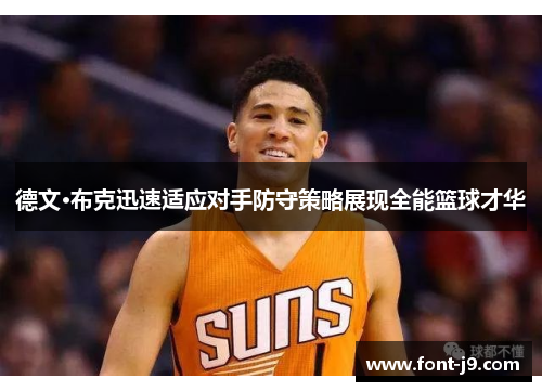 德文·布克迅速适应对手防守策略展现全能篮球才华 德文·布克迅速适应对手防守策略展现全能篮球才华