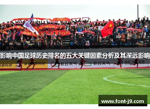 影响中国足球历史排名的五大关键因素分析及其深远影响