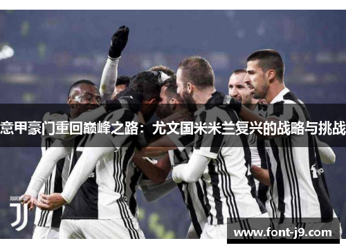 意甲豪门重回巅峰之路：尤文国米米兰复兴的战略与挑战