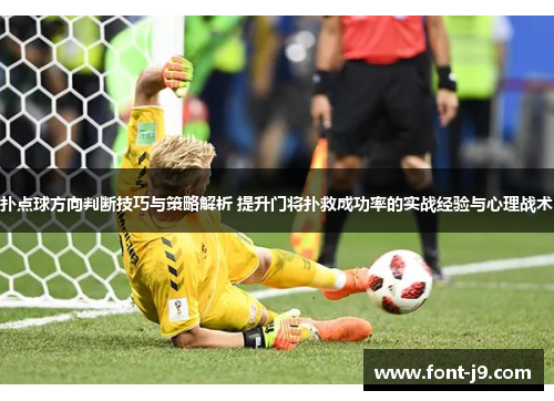 扑点球方向判断技巧与策略解析 提升门将扑救成功率的实战经验与心理战术