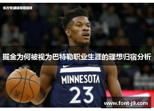 掘金为何被视为巴特勒职业生涯的理想归宿分析