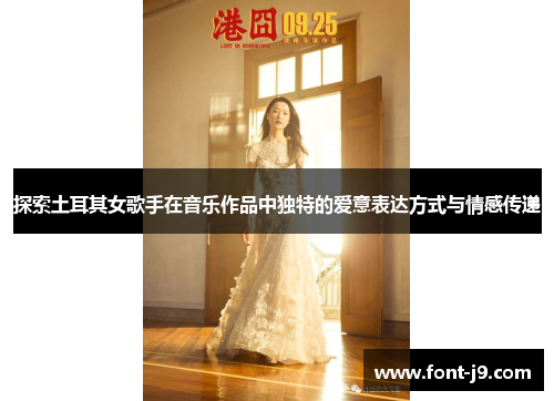 探索土耳其女歌手在音乐作品中独特的爱意表达方式与情感传递