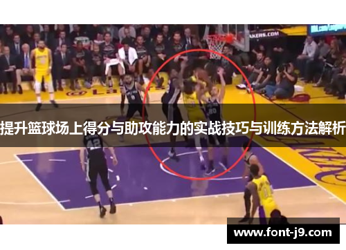 提升篮球场上得分与助攻能力的实战技巧与训练方法解析