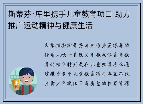 斯蒂芬·库里携手儿童教育项目 助力推广运动精神与健康生活
