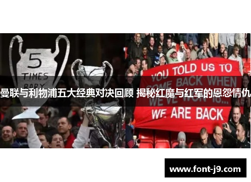 曼联与利物浦五大经典对决回顾 揭秘红魔与红军的恩怨情仇 曼联与利物浦五大经典对决回顾 揭秘红魔与红军的恩怨情仇