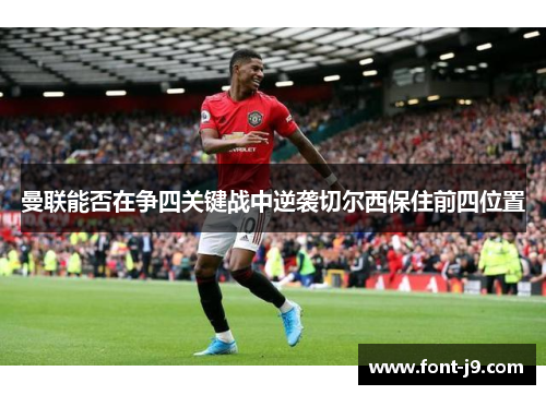 曼联能否在争四关键战中逆袭切尔西保住前四位置