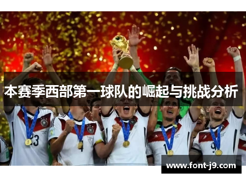 本赛季西部第一球队的崛起与挑战分析 