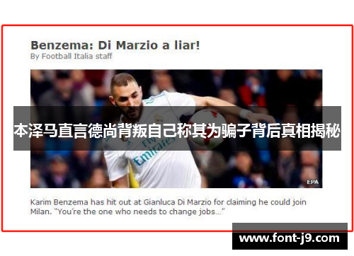 本泽马直言德尚背叛自己称其为骗子背后真相揭秘